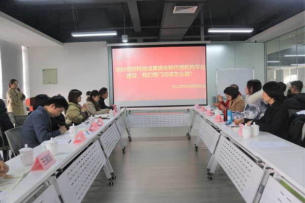 “做好高校科技成果转化和代理机构平台建设，我们部门应该怎么做”2022年2月营销例会圆满结束